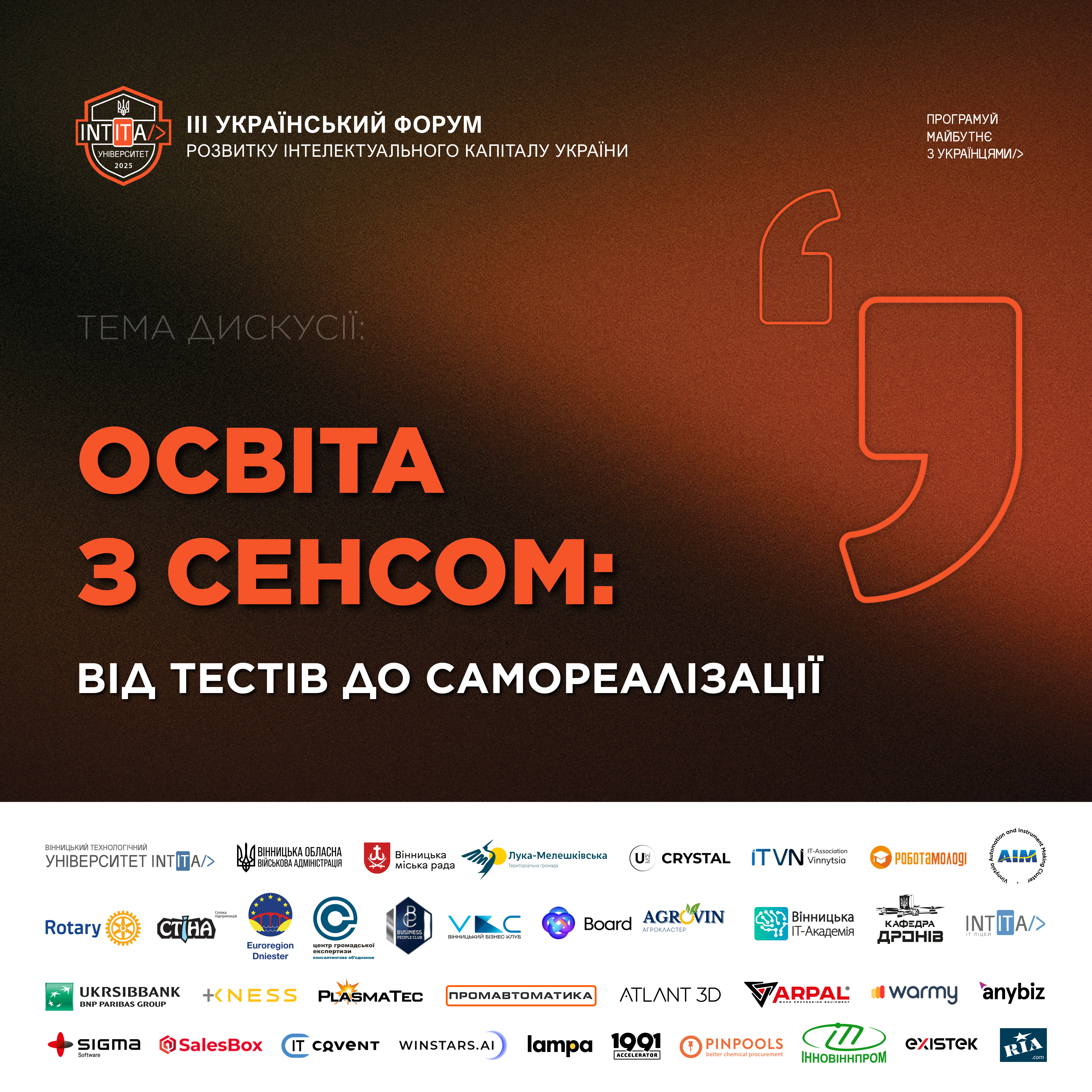 “Освіта з сенсом: від тестів до самореалізації”